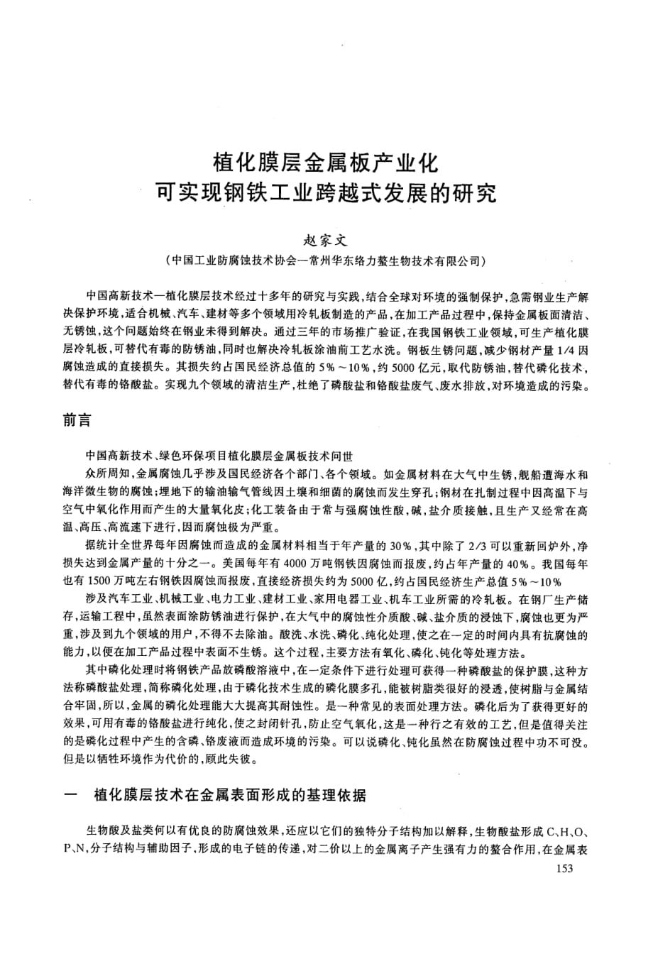 植化膜层金属板产业化可实现钢铁工业跨越式发展的研究_第1页