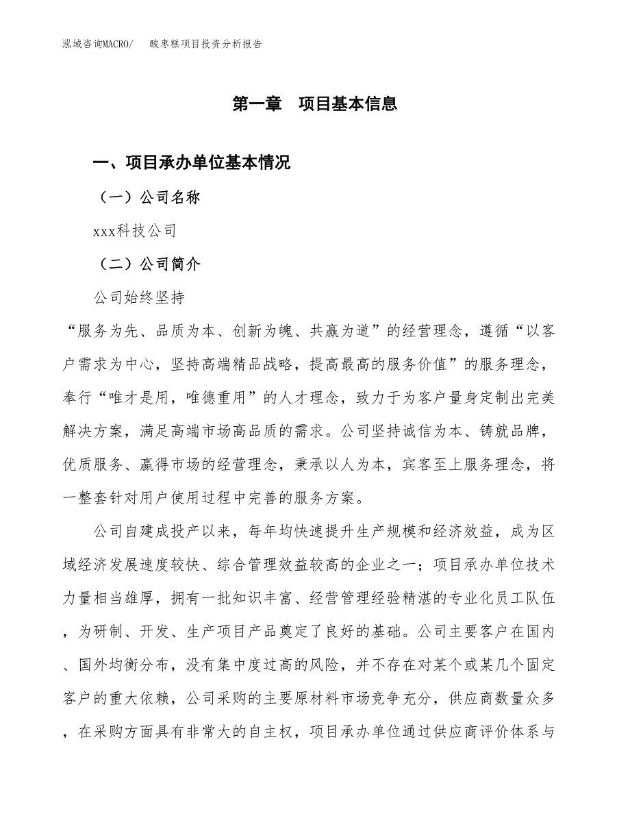 酸枣糕项目投资分析报告（总投资18000万元）（76亩）_第2页