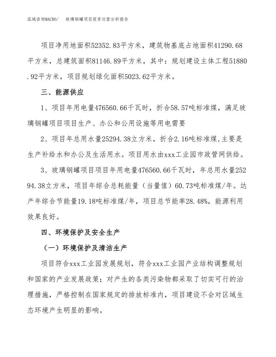 玻璃钢罐项目投资运营分析报告参考模板.docx_第5页