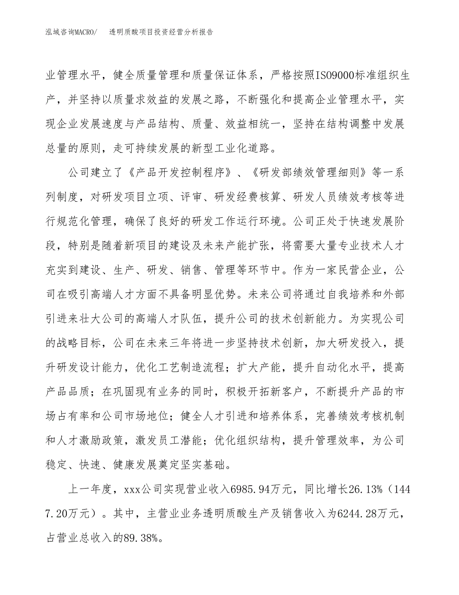 透明质酸项目投资经营分析报告模板.docx_第2页