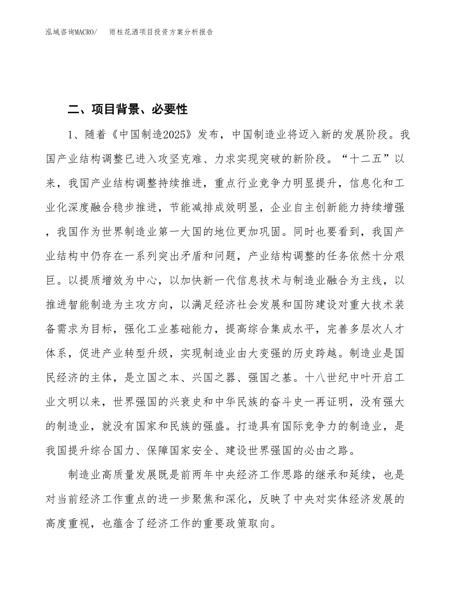 雨柱花洒项目投资方案分析报告.docx_第4页