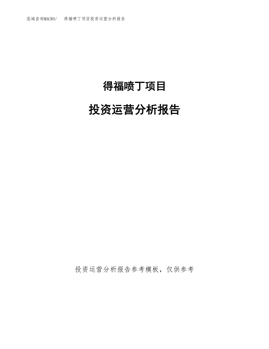 得福喷丁项目投资运营分析报告参考模板.docx_第1页