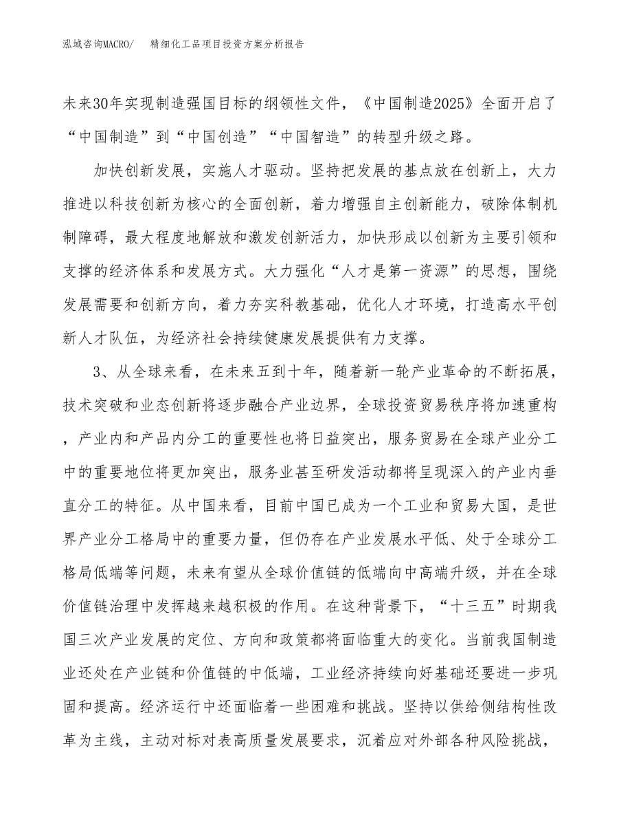 精细化工品项目投资方案分析报告.docx_第5页