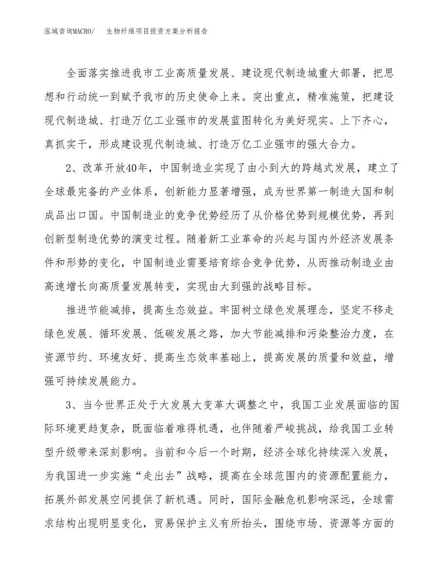 生物纤维项目投资方案分析报告.docx_第5页