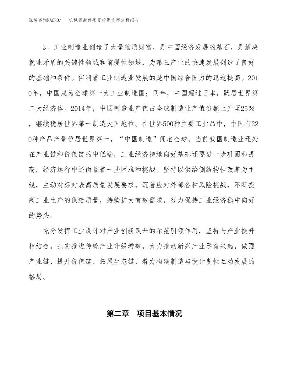 机械密封件项目投资方案分析报告.docx_第5页