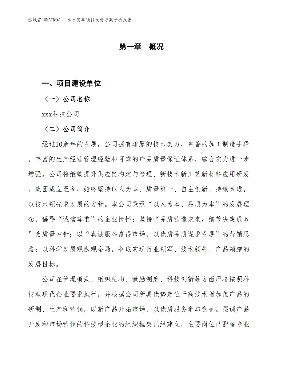 酒水餐车项目投资方案分析报告.docx_第1页