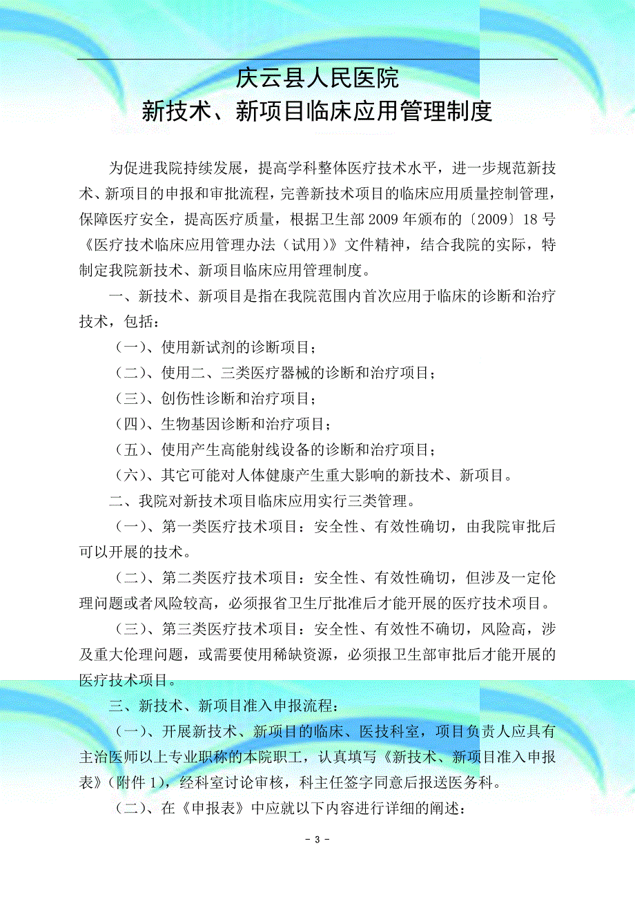 县人民医院新专业技术、新项目临床应用管理制度_第3页