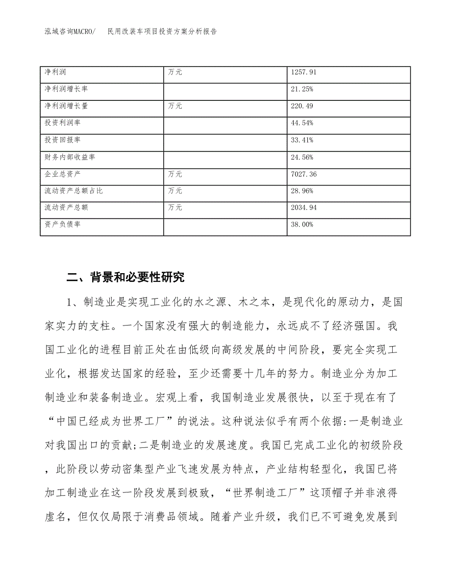 民用改装车项目投资方案分析报告.docx_第3页