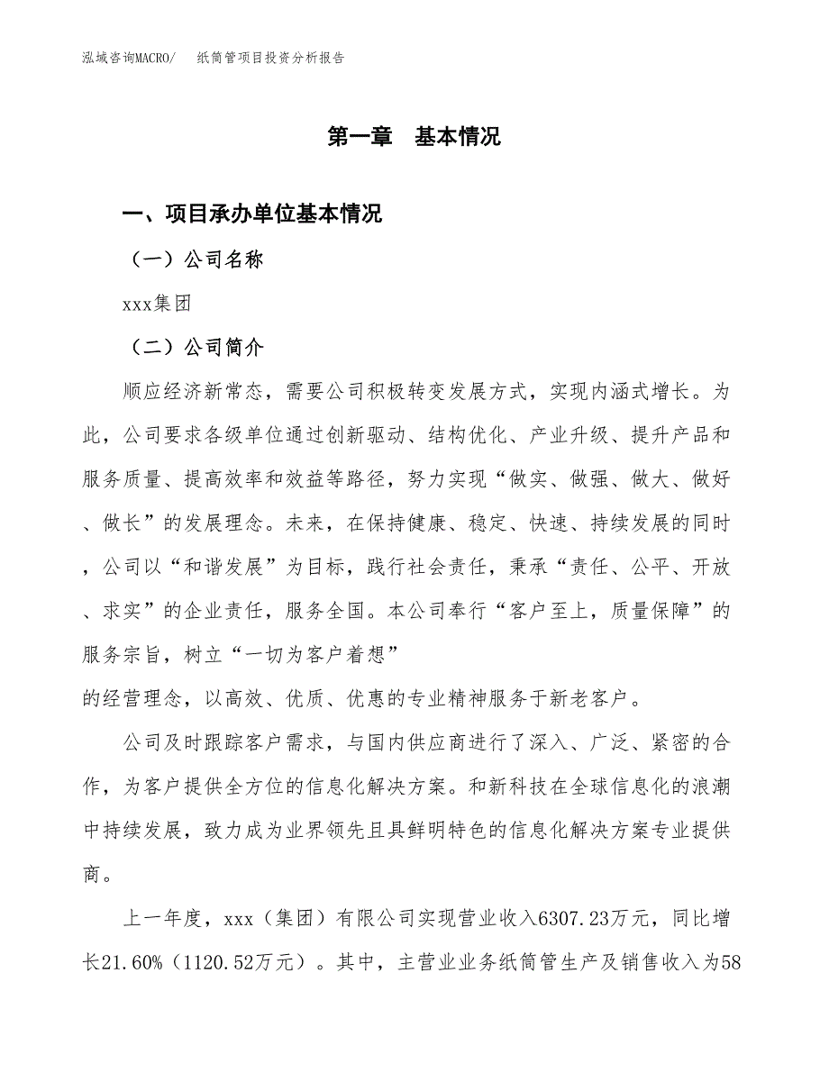 纸筒管项目投资分析报告（总投资6000万元）（23亩）_第2页