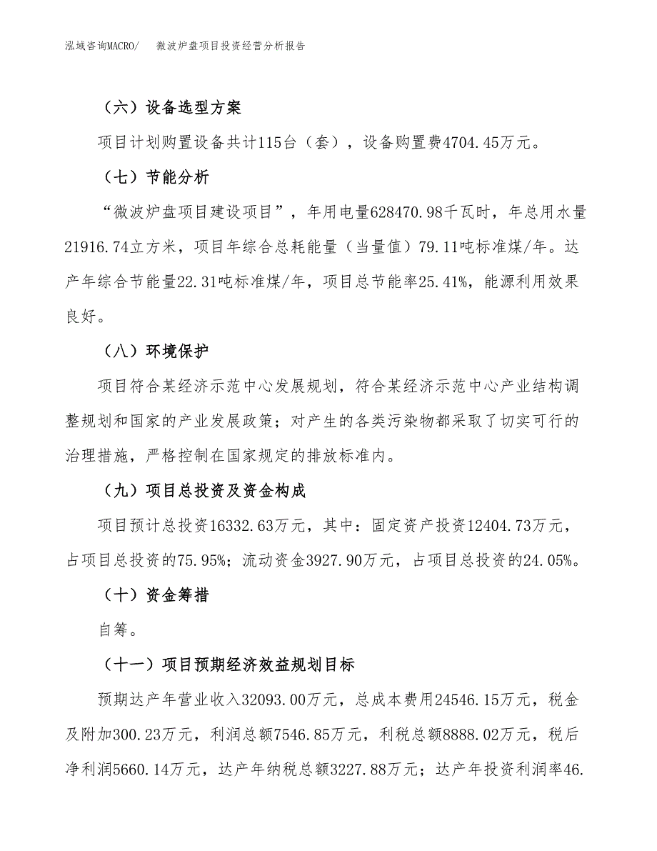 微波炉盘项目投资经营分析报告模板.docx_第3页