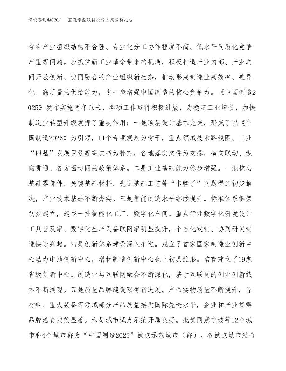 直孔滚盘项目投资方案分析报告.docx_第5页