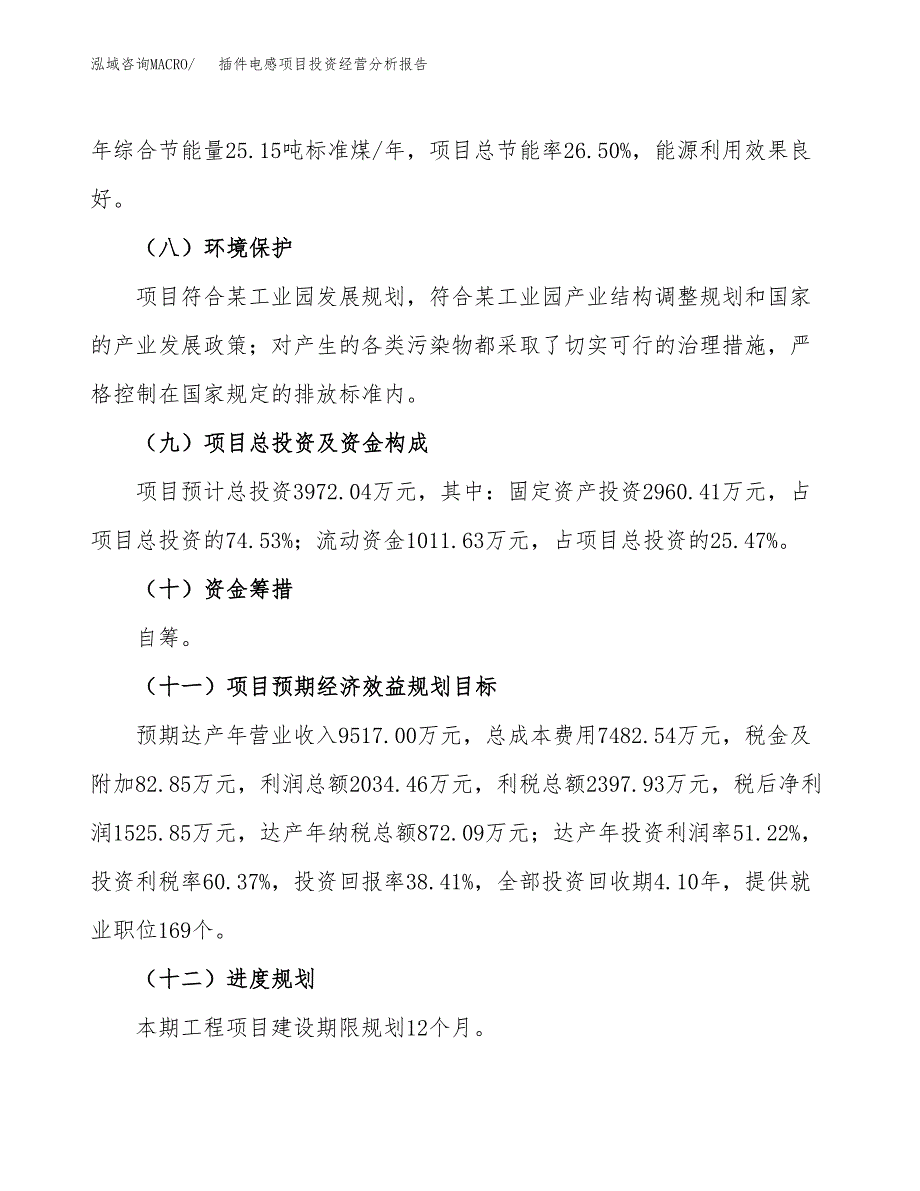 插件电感项目投资经营分析报告模板.docx_第4页