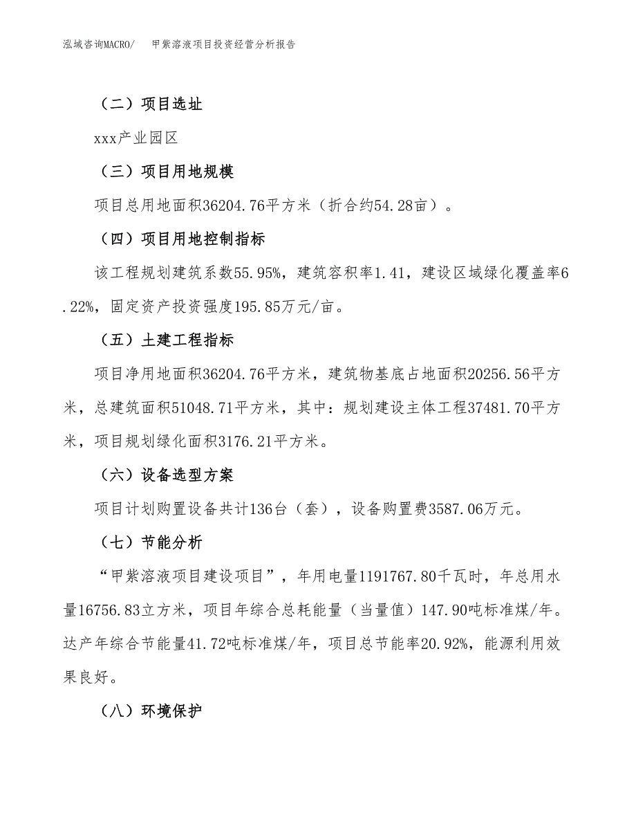 甲紫溶液项目投资经营分析报告模板.docx_第3页