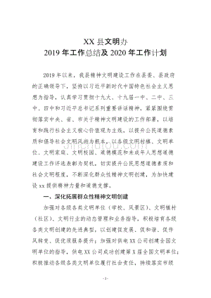 XX县文明办2019年工作总结及2020年工作计划