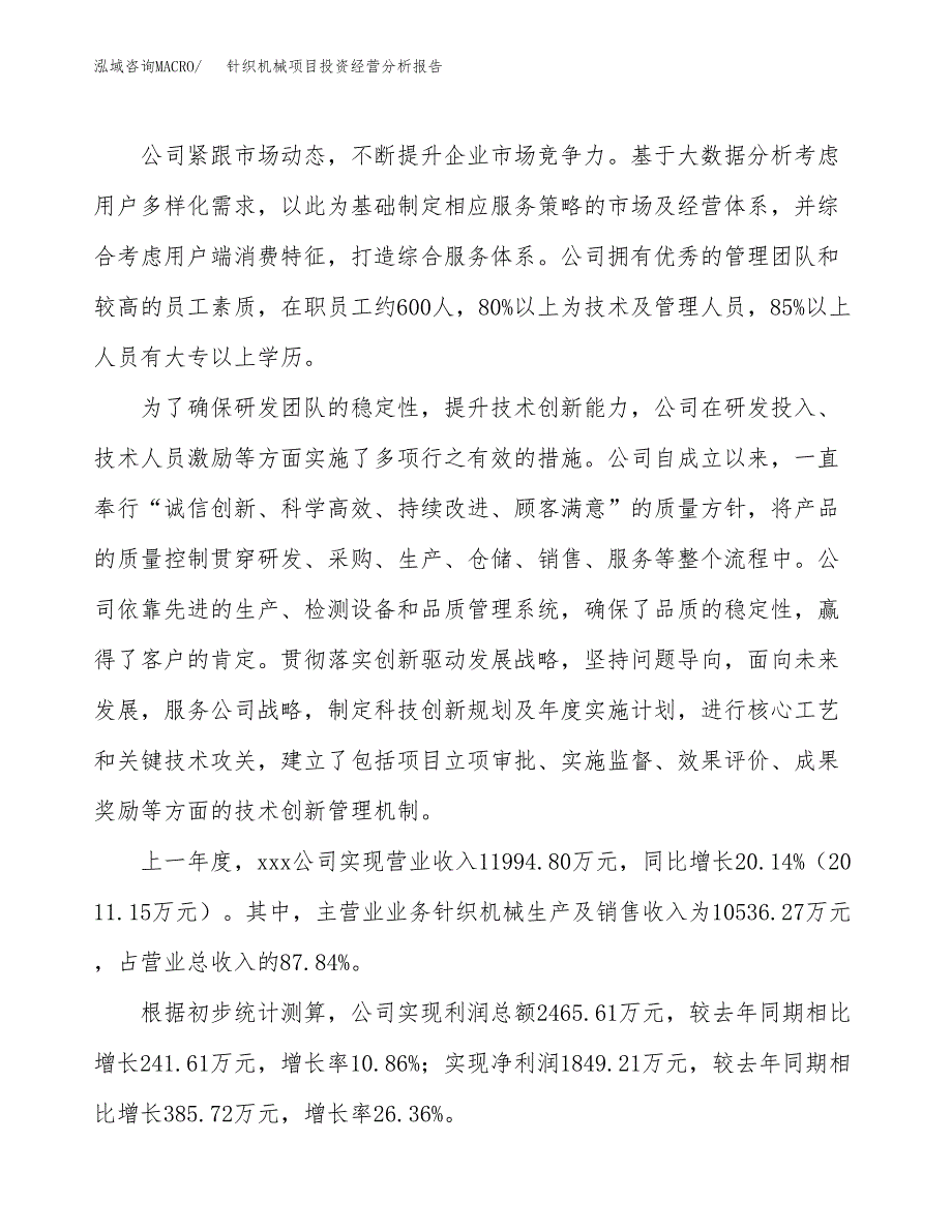 针织机械项目投资经营分析报告模板.docx_第2页