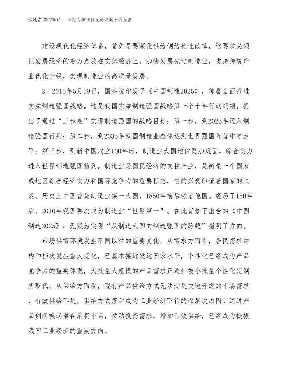 亚克力牌项目投资方案分析报告.docx_第5页