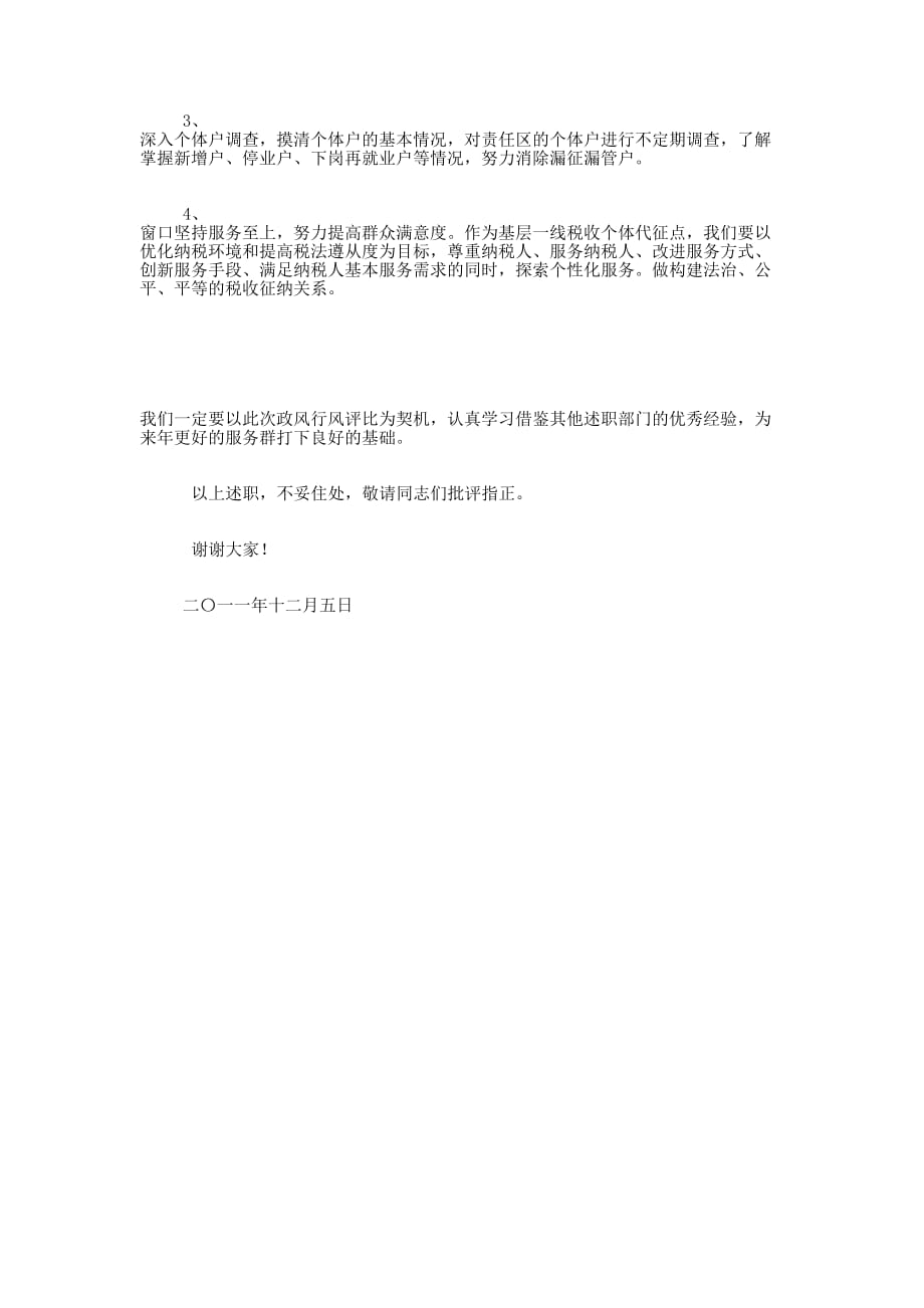 行政服务中心税务纳税述职 报告.docx_第3页