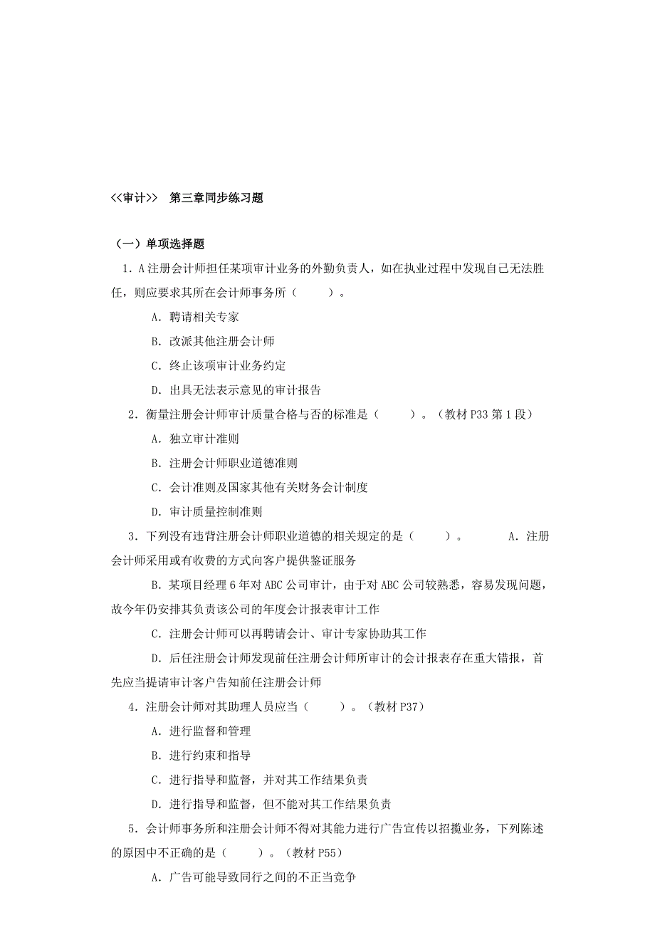 审计的同步练习题（_第1页