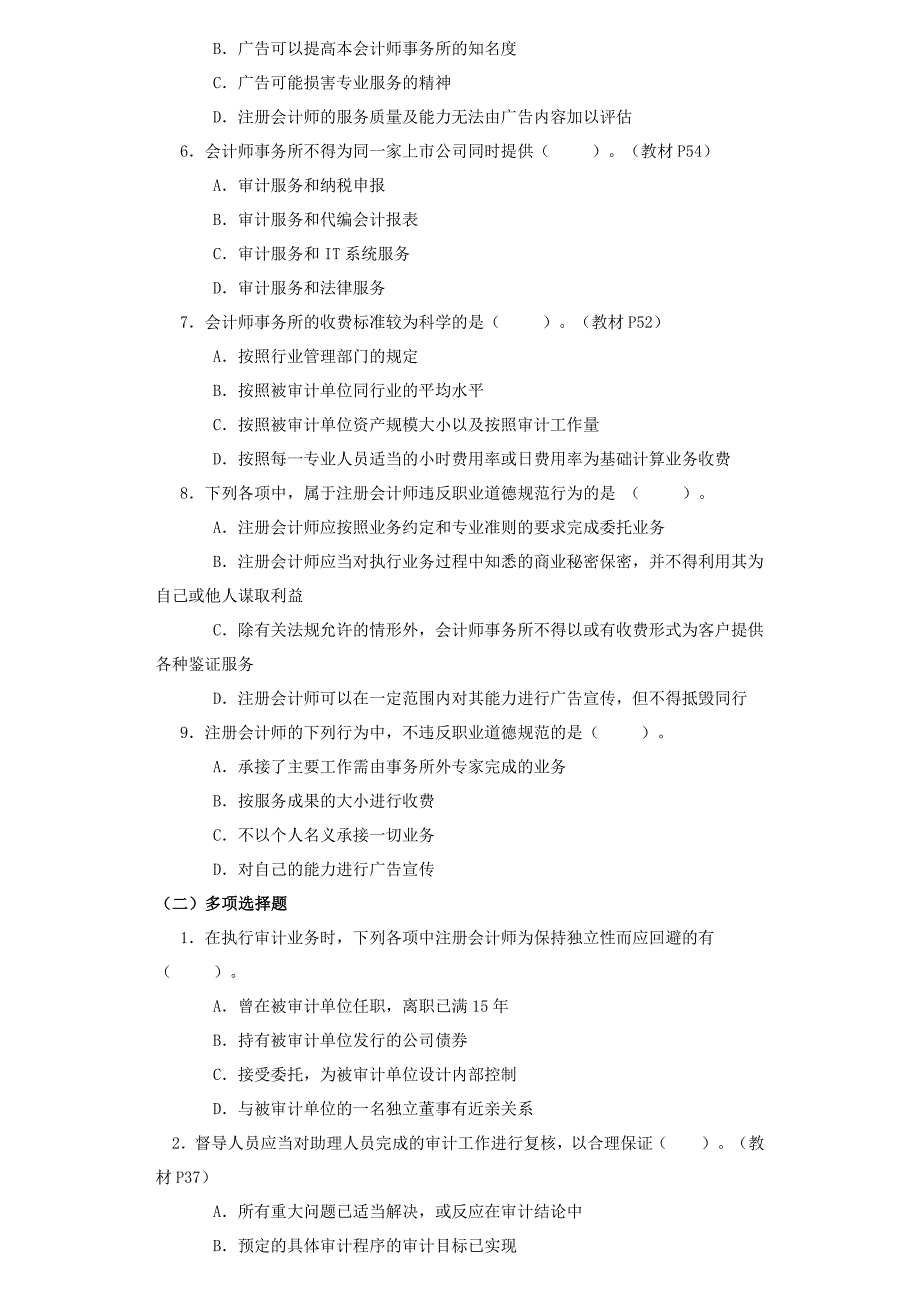 审计的同步练习题（_第2页