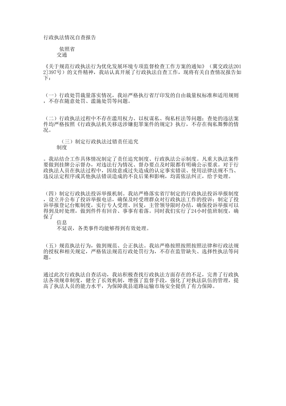 行政执法情况自查 报告.docx_第1页