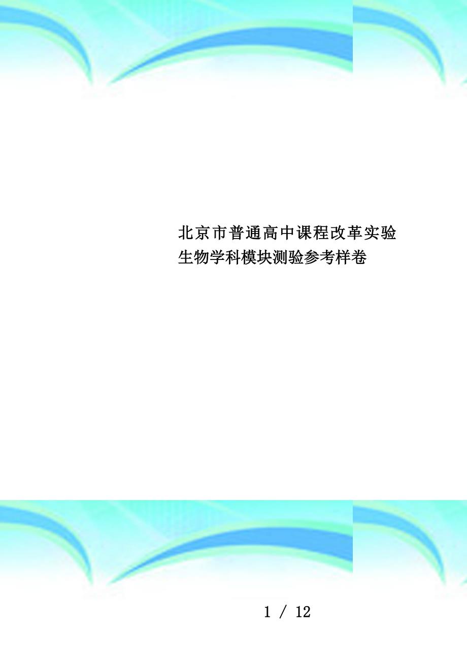 北京市普通高中课程改革实验生物学科模块测验参考样卷_第1页