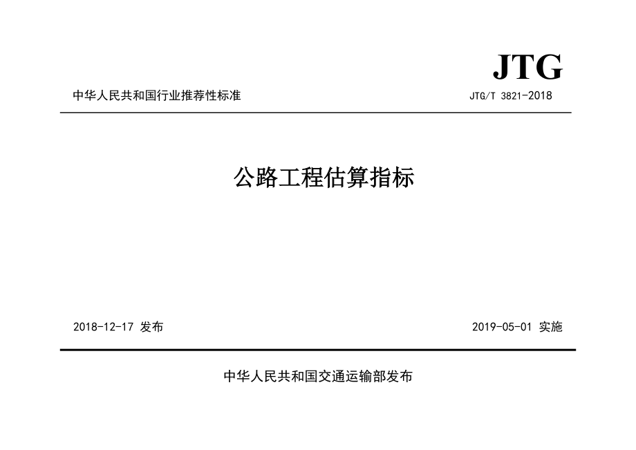 《公路工程估算指标》（JTGT 3821—2018）_第1页