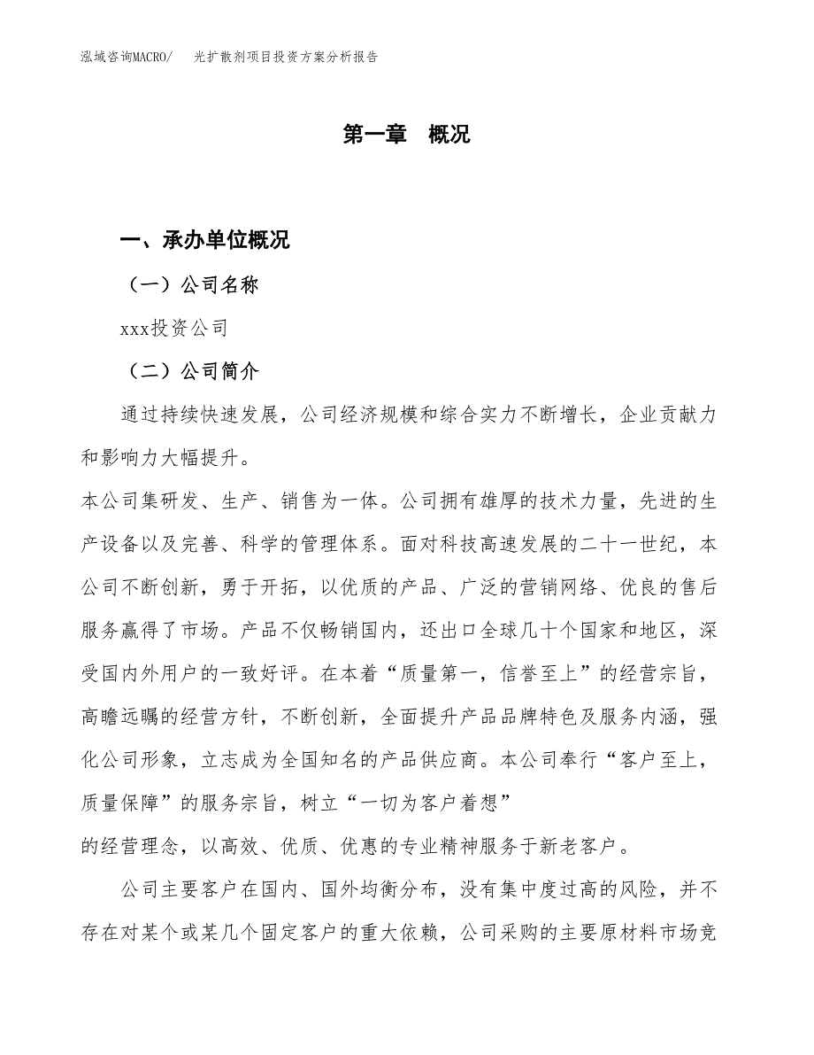 光扩散剂项目投资方案分析报告.docx_第1页