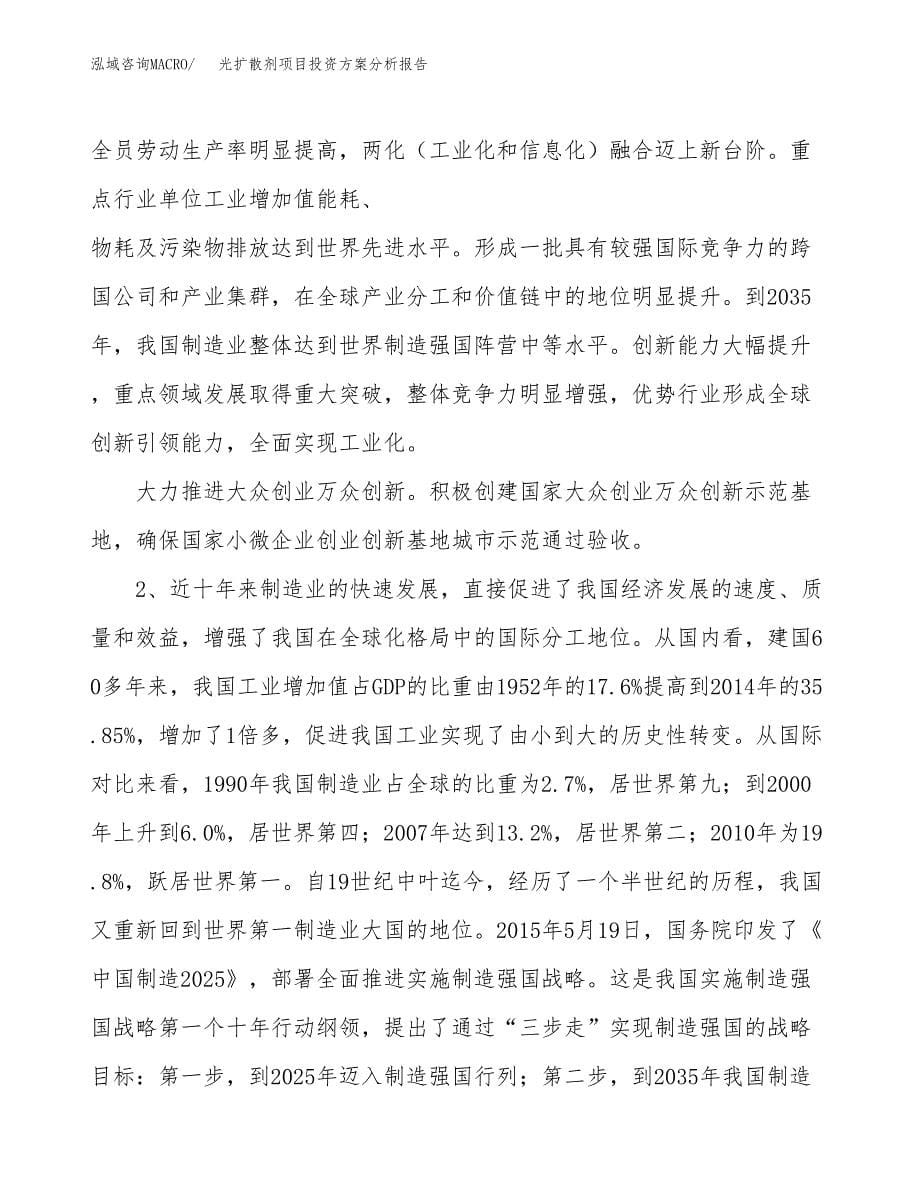 光扩散剂项目投资方案分析报告.docx_第5页