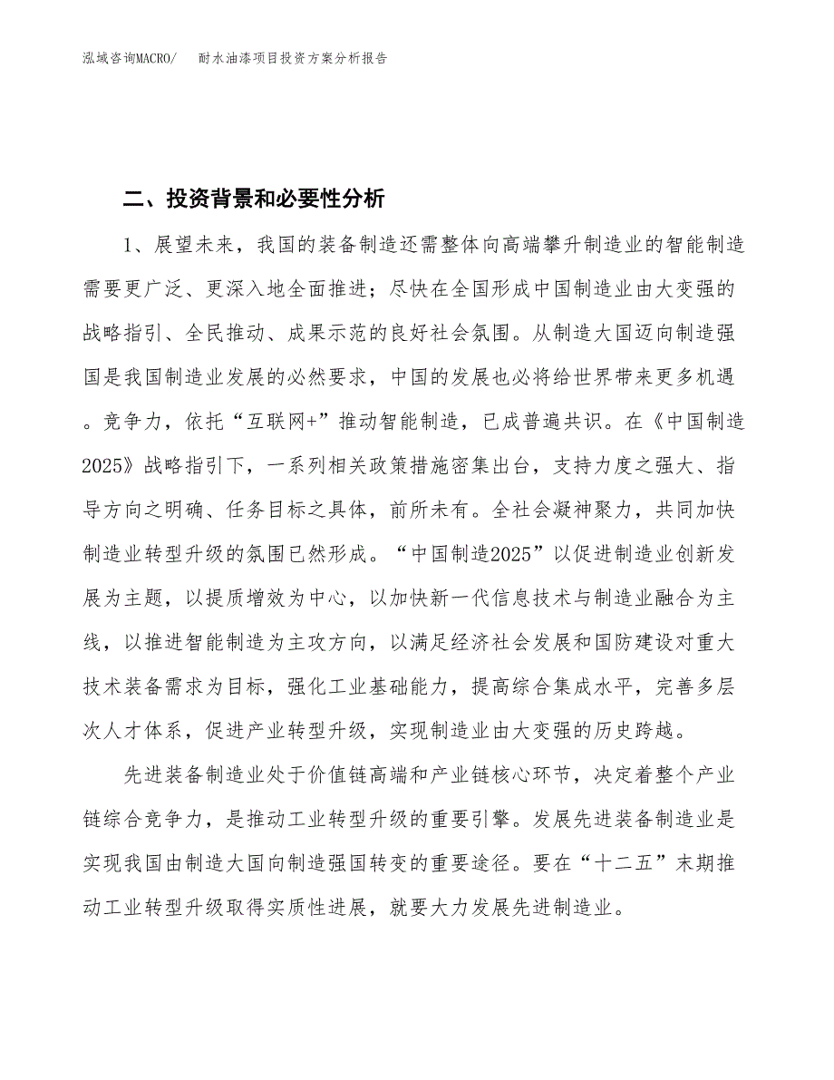 耐水油漆项目投资方案分析报告.docx_第4页