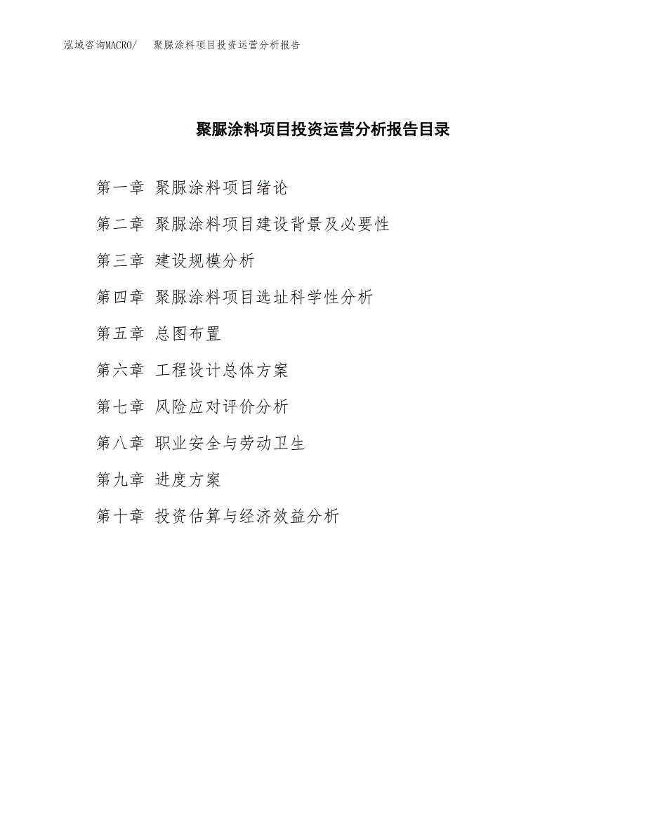 聚脲涂料项目投资运营分析报告参考模板.docx_第3页