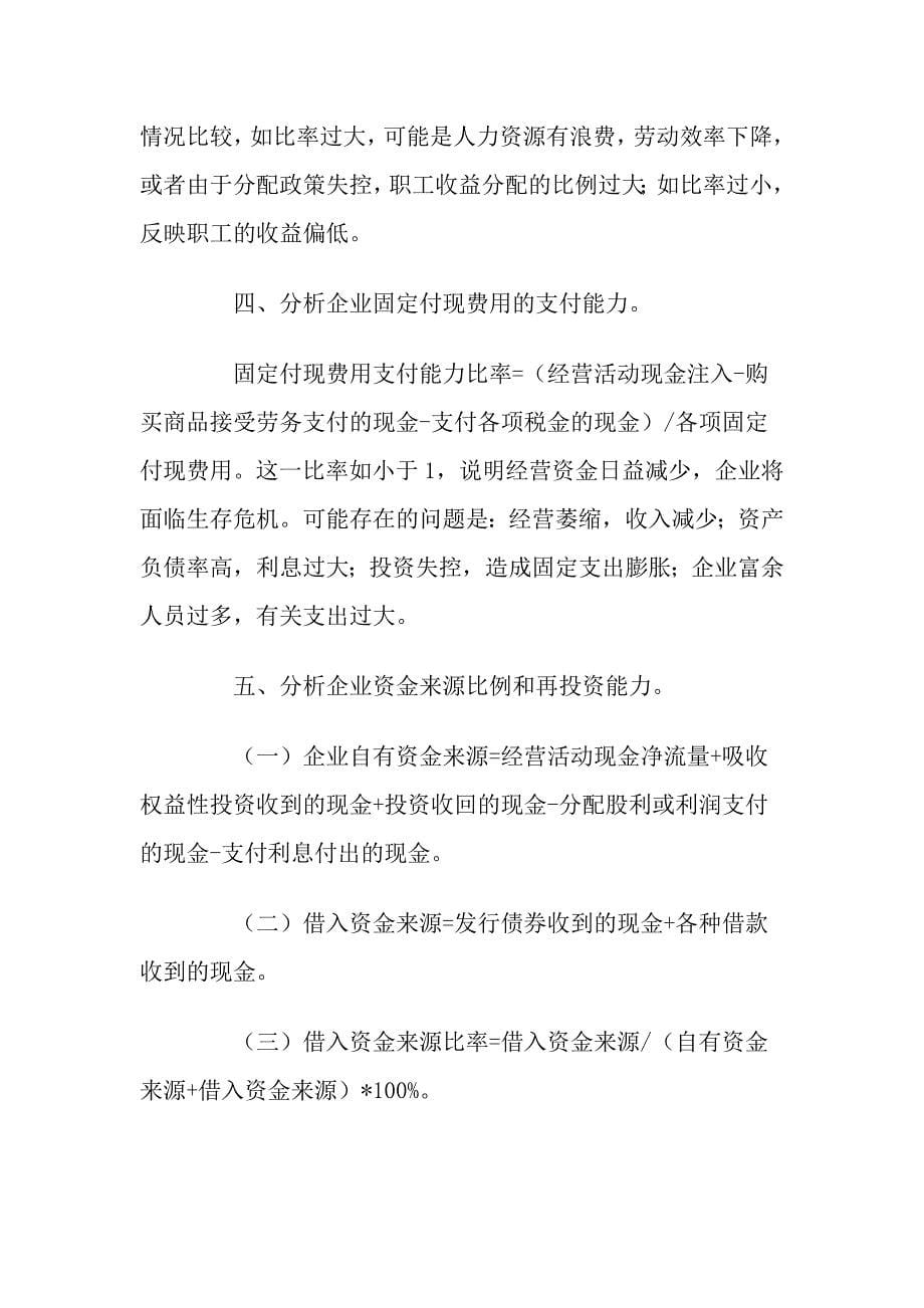 投资者如何分析现金流量表(doc 15页)_第5页