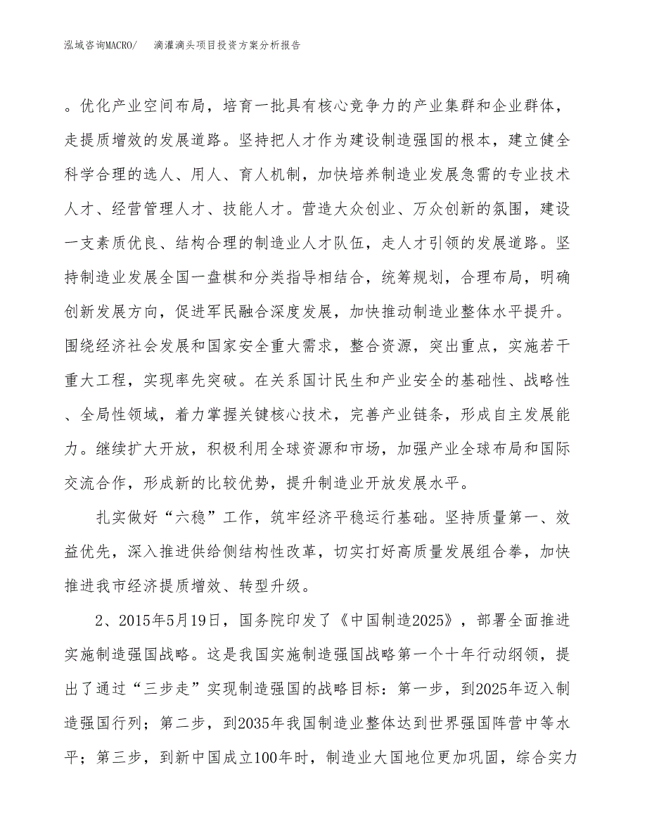 滴灌滴头项目投资方案分析报告.docx_第4页