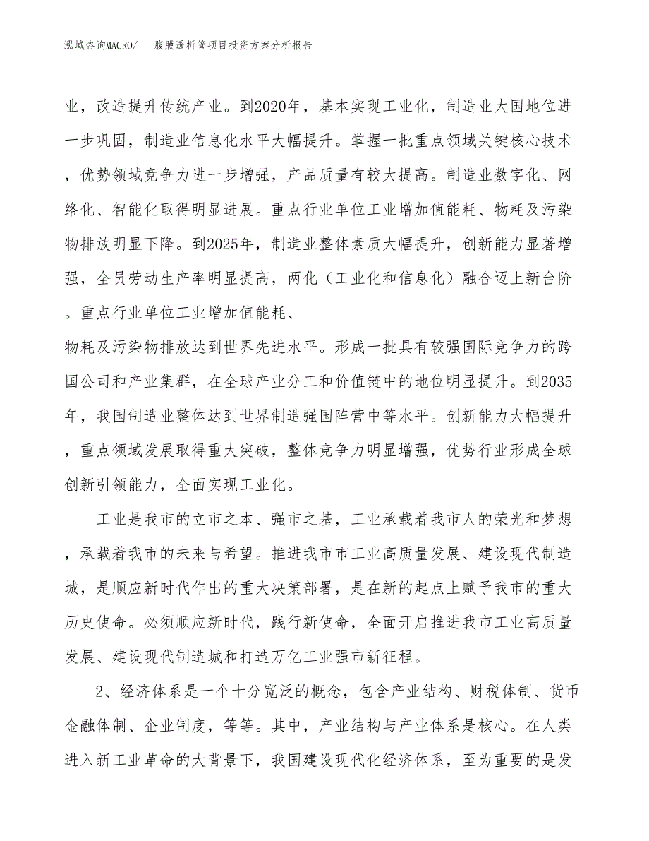 腹膜透析管项目投资方案分析报告.docx_第4页