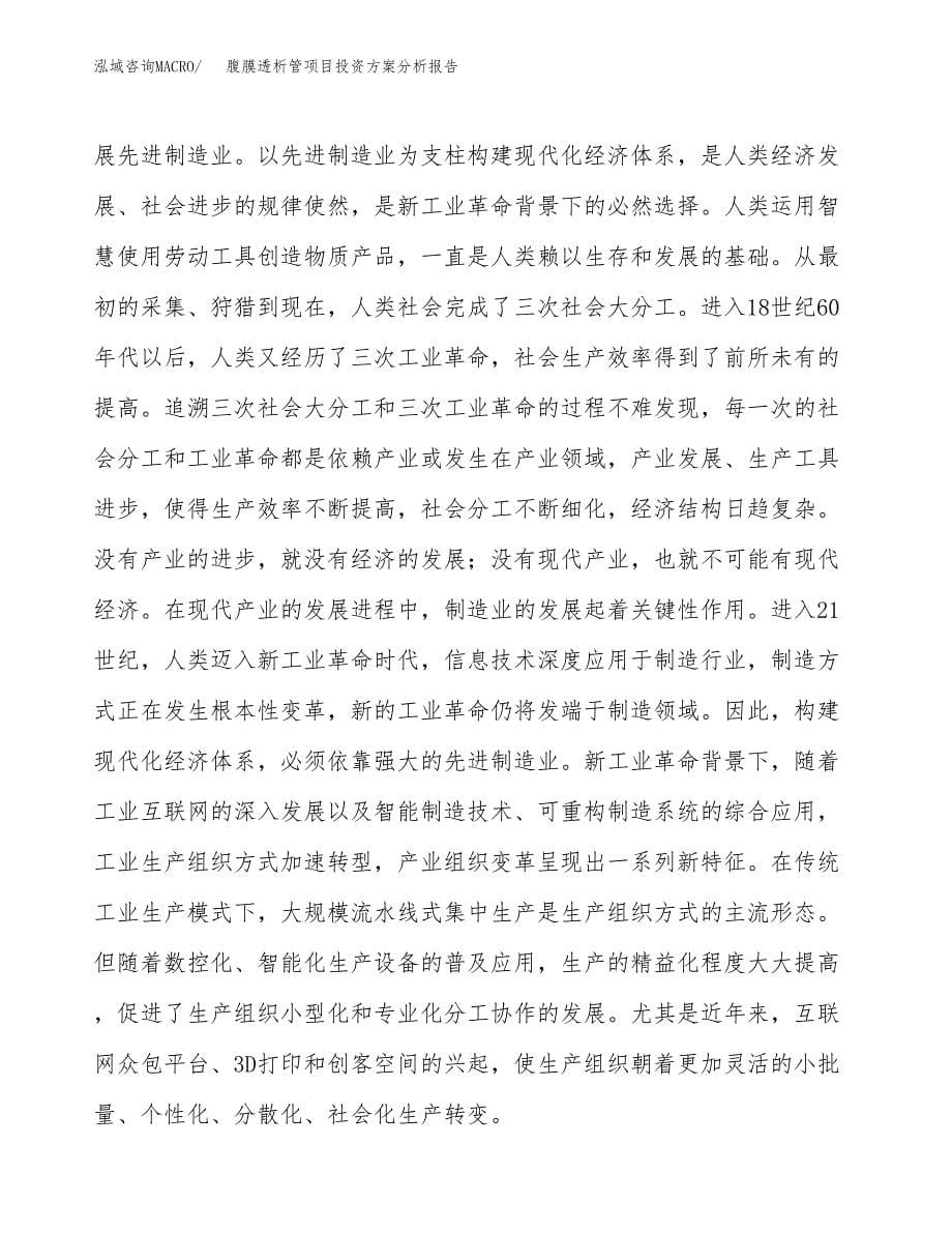 腹膜透析管项目投资方案分析报告.docx_第5页