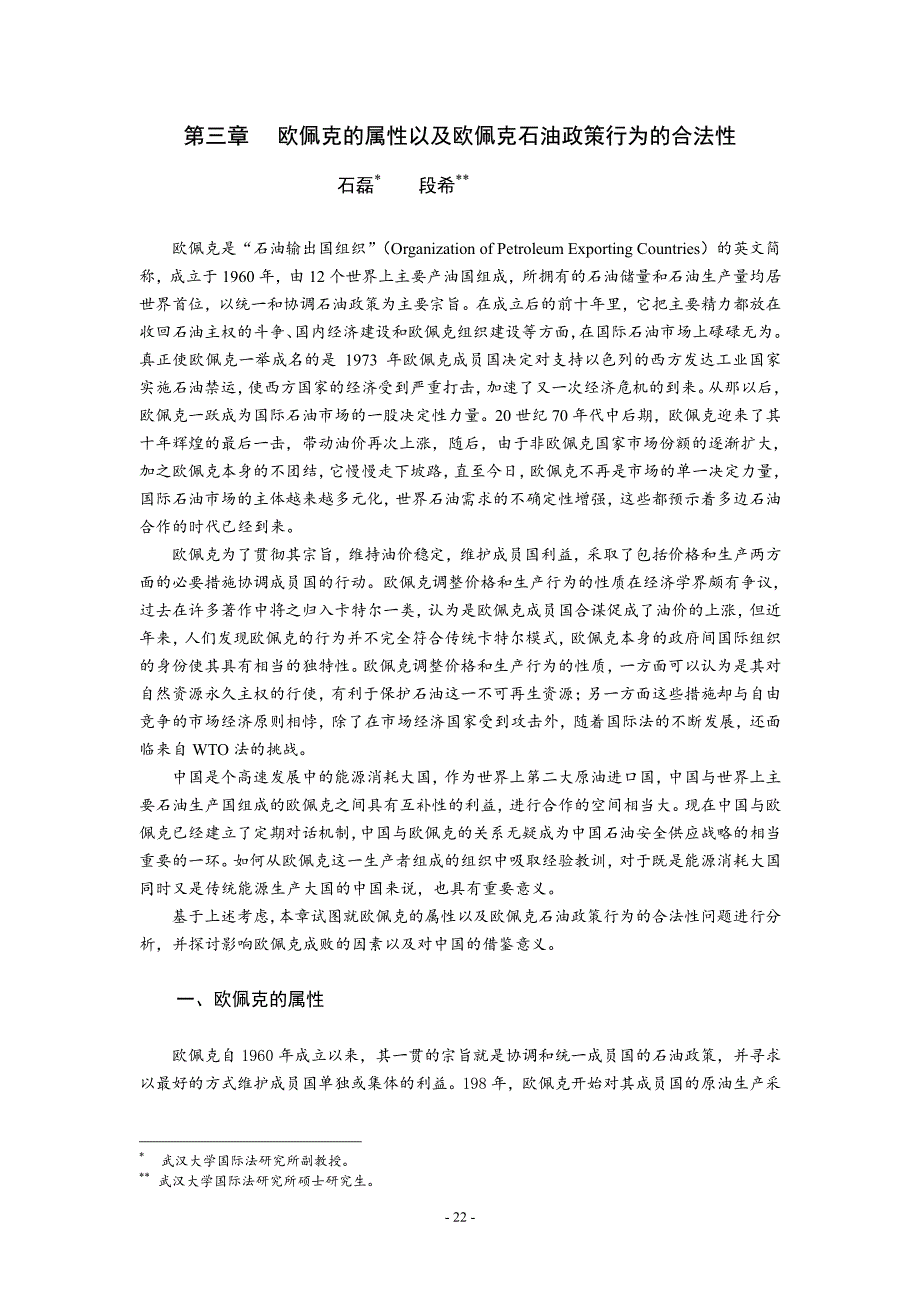 欧佩克的属性以及欧佩克石油政策行为的合法性_第1页