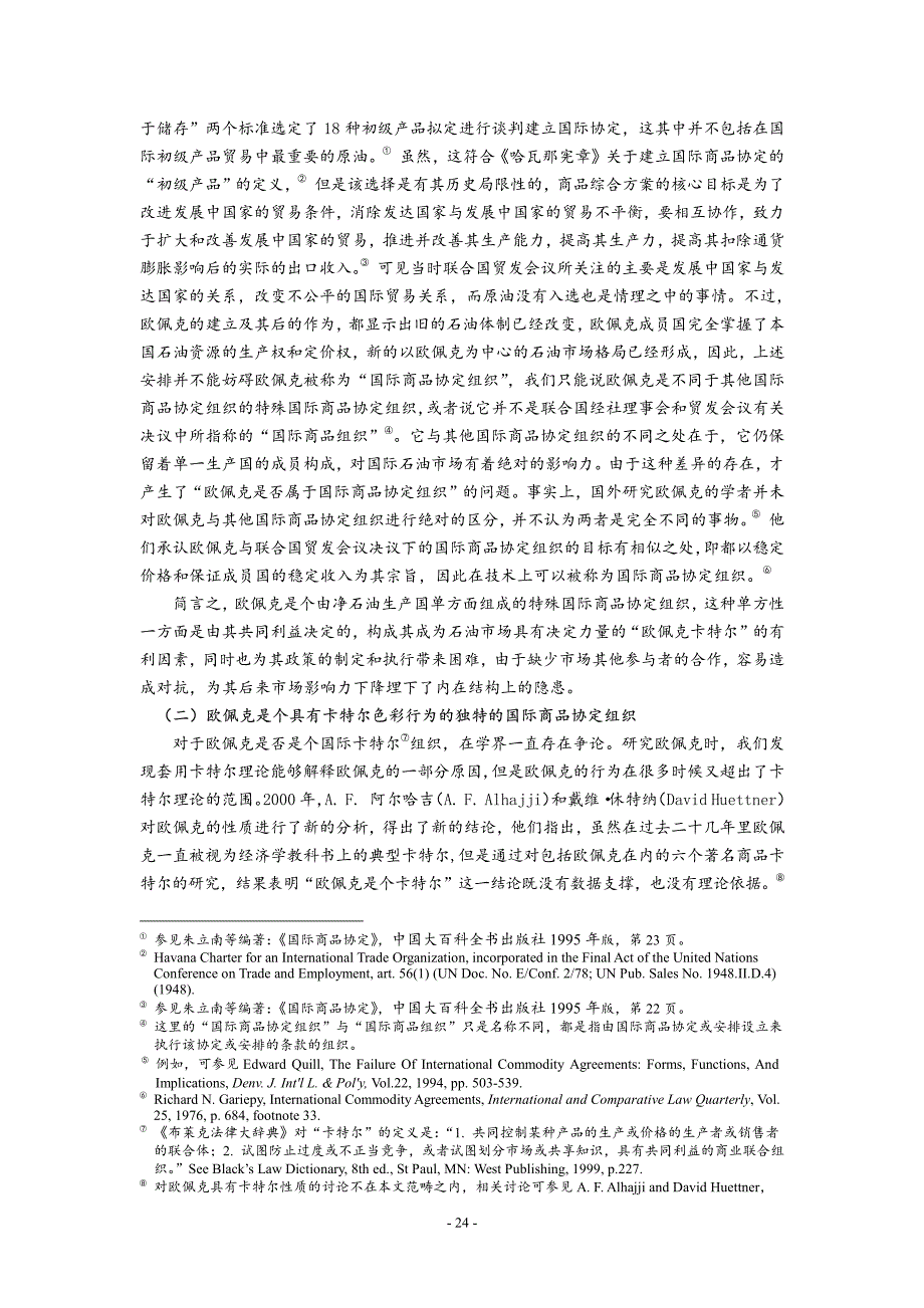 欧佩克的属性以及欧佩克石油政策行为的合法性_第3页