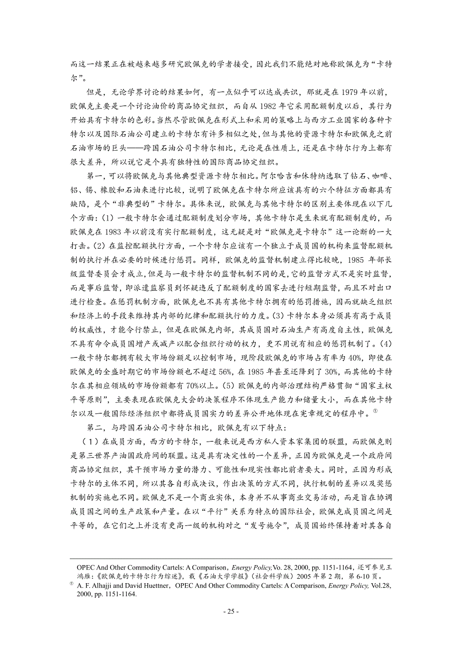 欧佩克的属性以及欧佩克石油政策行为的合法性_第4页