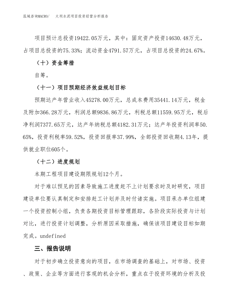 大坝水泥项目投资经营分析报告模板.docx_第4页