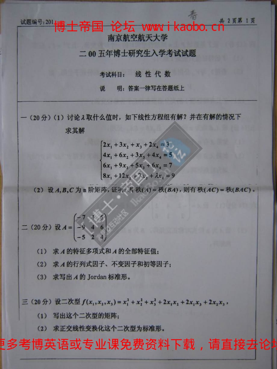 南京航空航天大学2005年考博专业课试题-线性代数_第1页