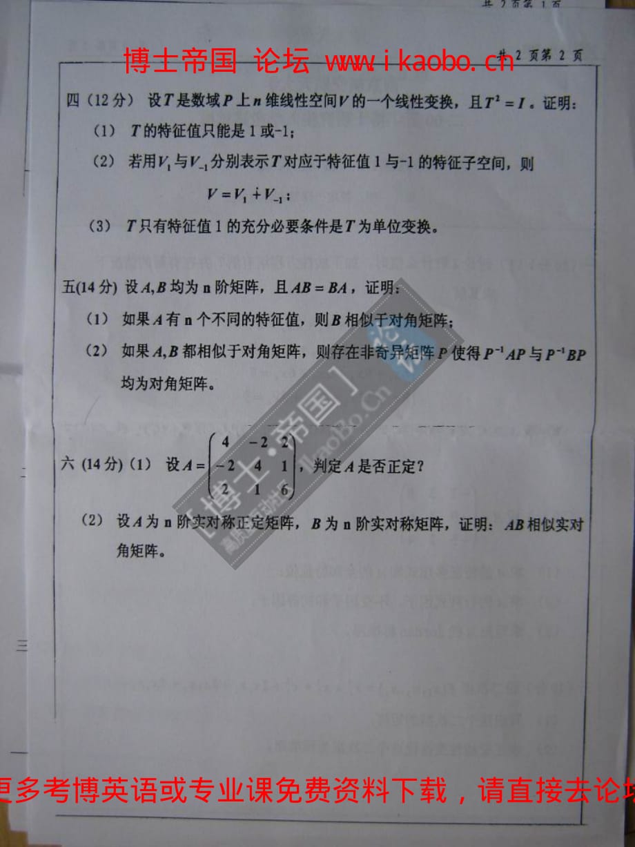 南京航空航天大学2005年考博专业课试题-线性代数_第2页