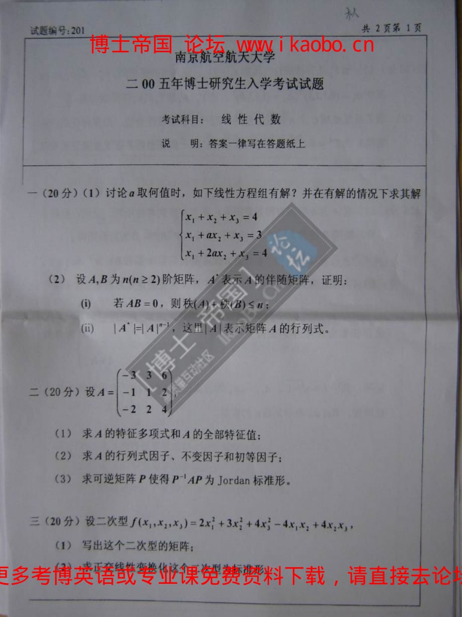 南京航空航天大学2005年考博专业课试题-线性代数_第3页