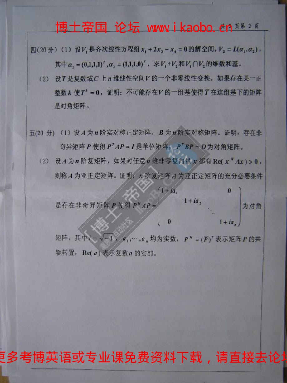 南京航空航天大学2005年考博专业课试题-线性代数_第4页