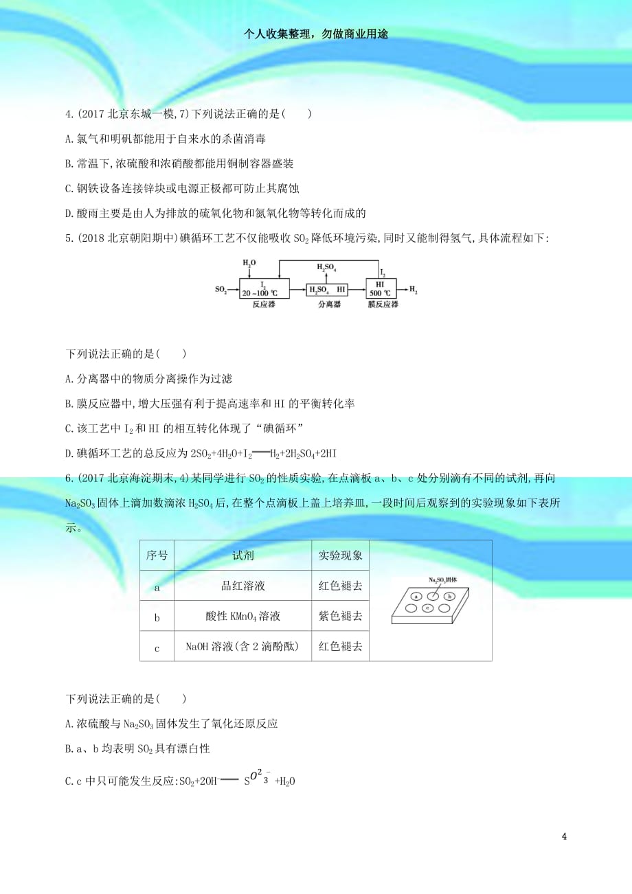 北京专用版高考化学一轮复习第讲氧硫及其化合物作业_第4页