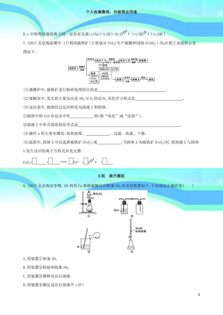 北京专用版高考化学一轮复习第讲氧硫及其化合物作业_第5页