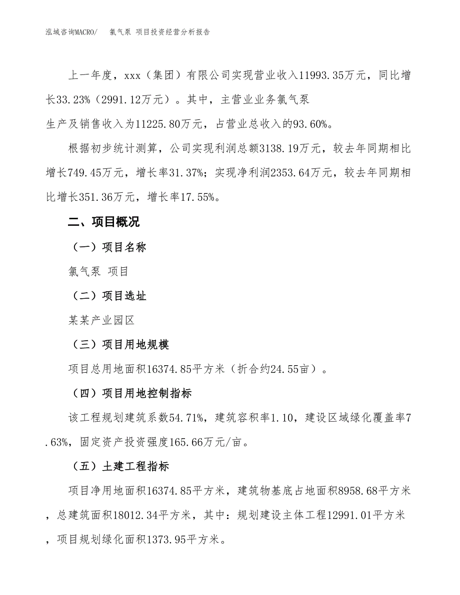 氯气泵 项目投资经营分析报告模板.docx_第3页