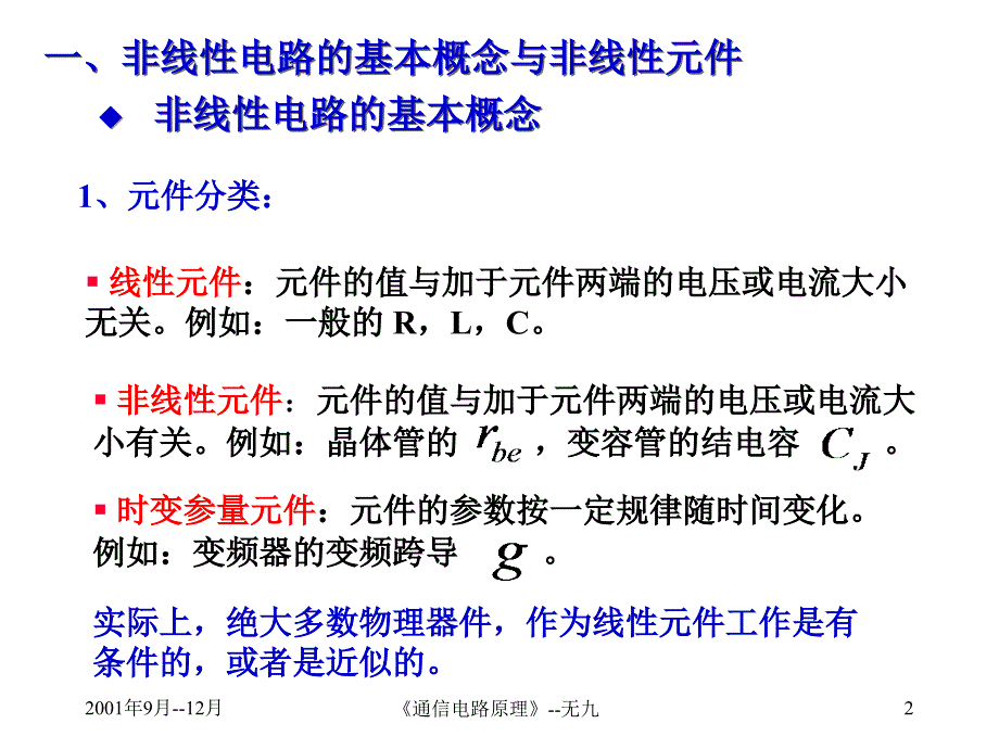 笫4章非线性电路及其分析方法1_第2页