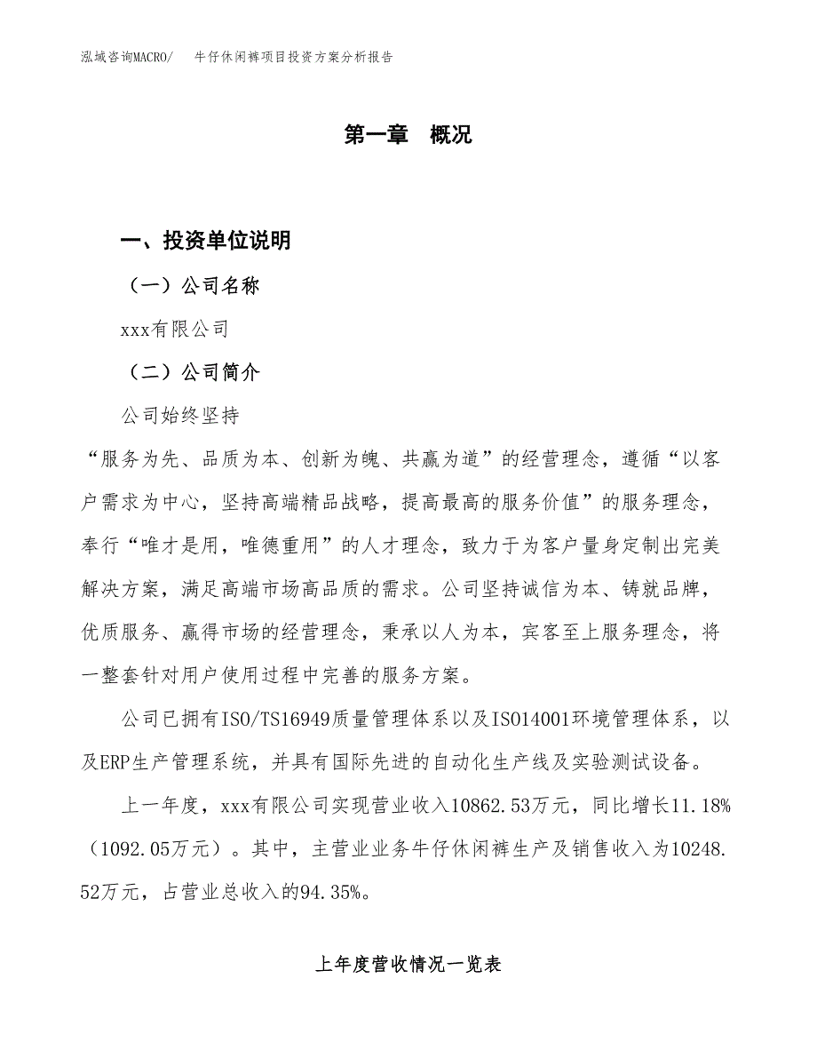 牛仔休闲裤项目投资方案分析报告.docx_第1页