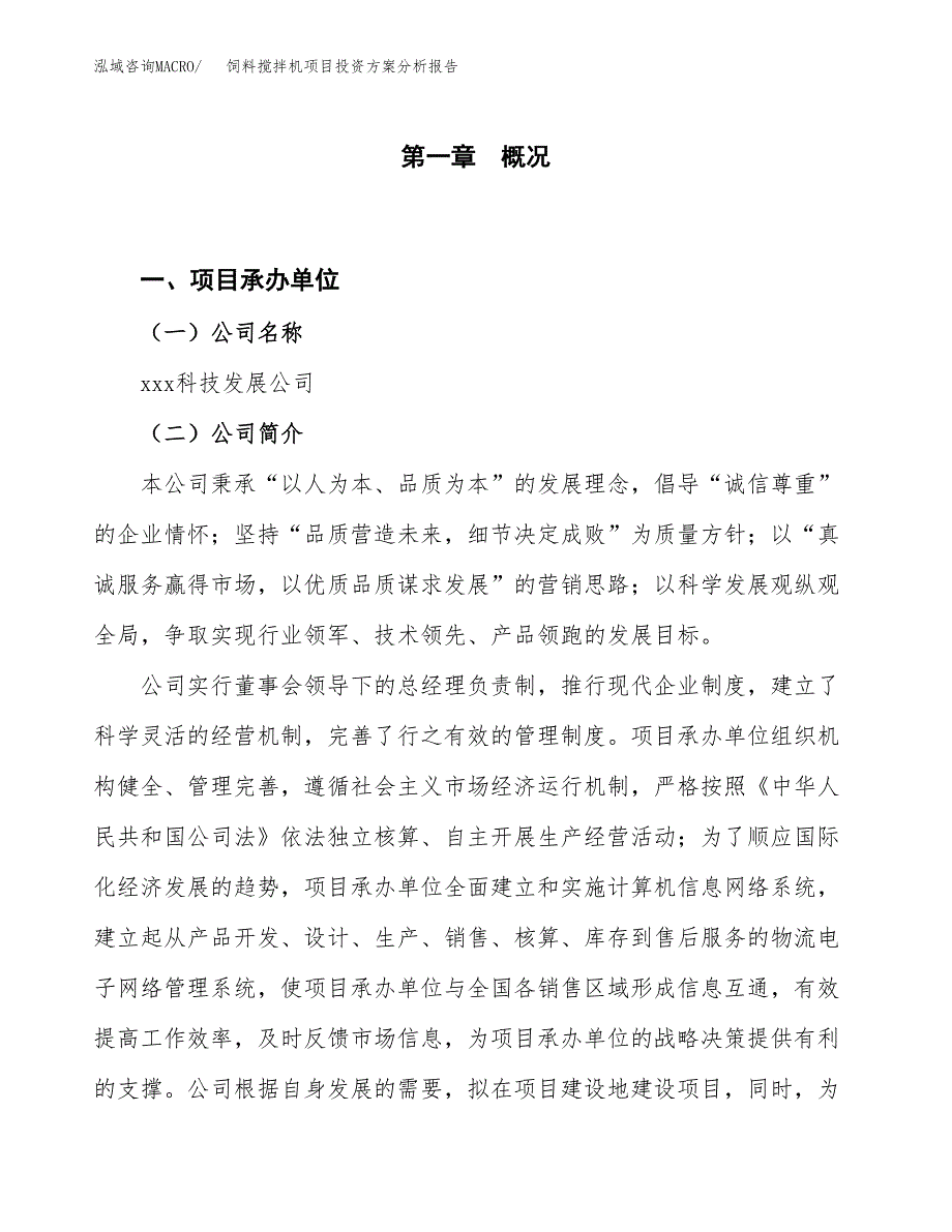 饲料搅拌机项目投资方案分析报告.docx_第1页