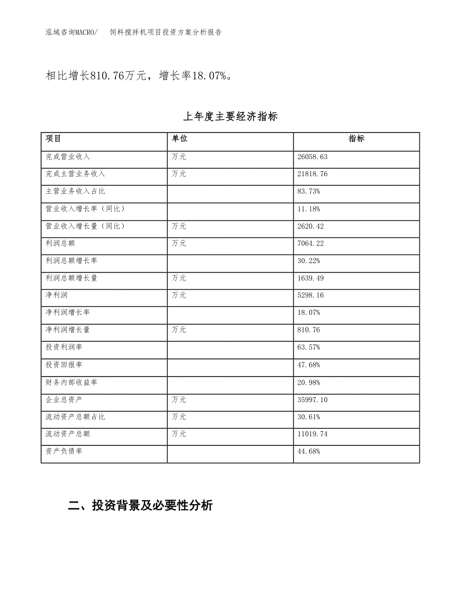 饲料搅拌机项目投资方案分析报告.docx_第3页