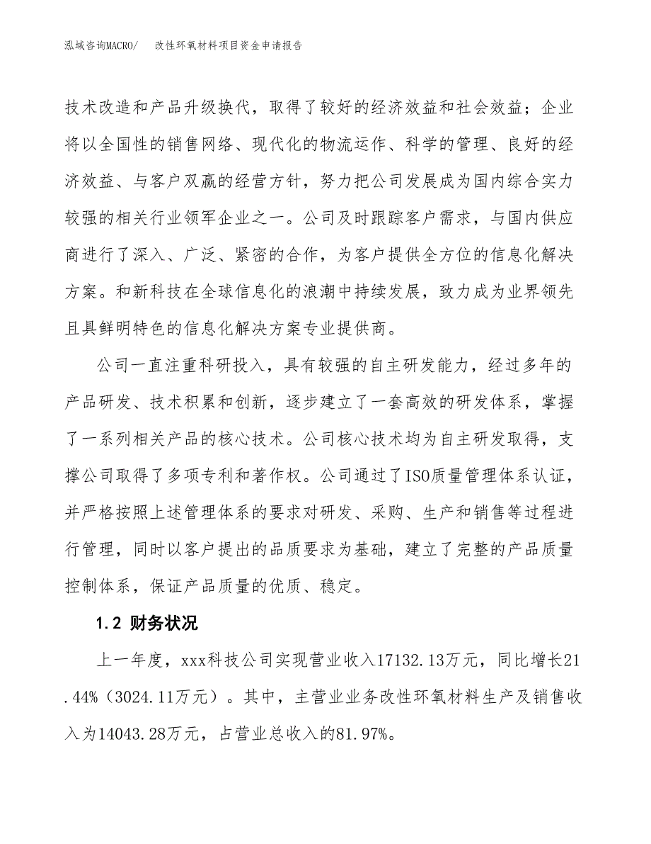 改性环氧材料项目资金申请报告_第4页